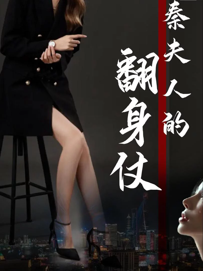 Cuộc Lật Ngược Của Bà Tần (Cuộc Lật Ngược Của Thiếu Phu Nhân) 秦夫人的翻身仗