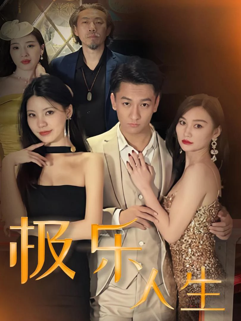 Cuộc Sống Cực Lạc (Cuộc Sống Lạc Lối) 极乐人生