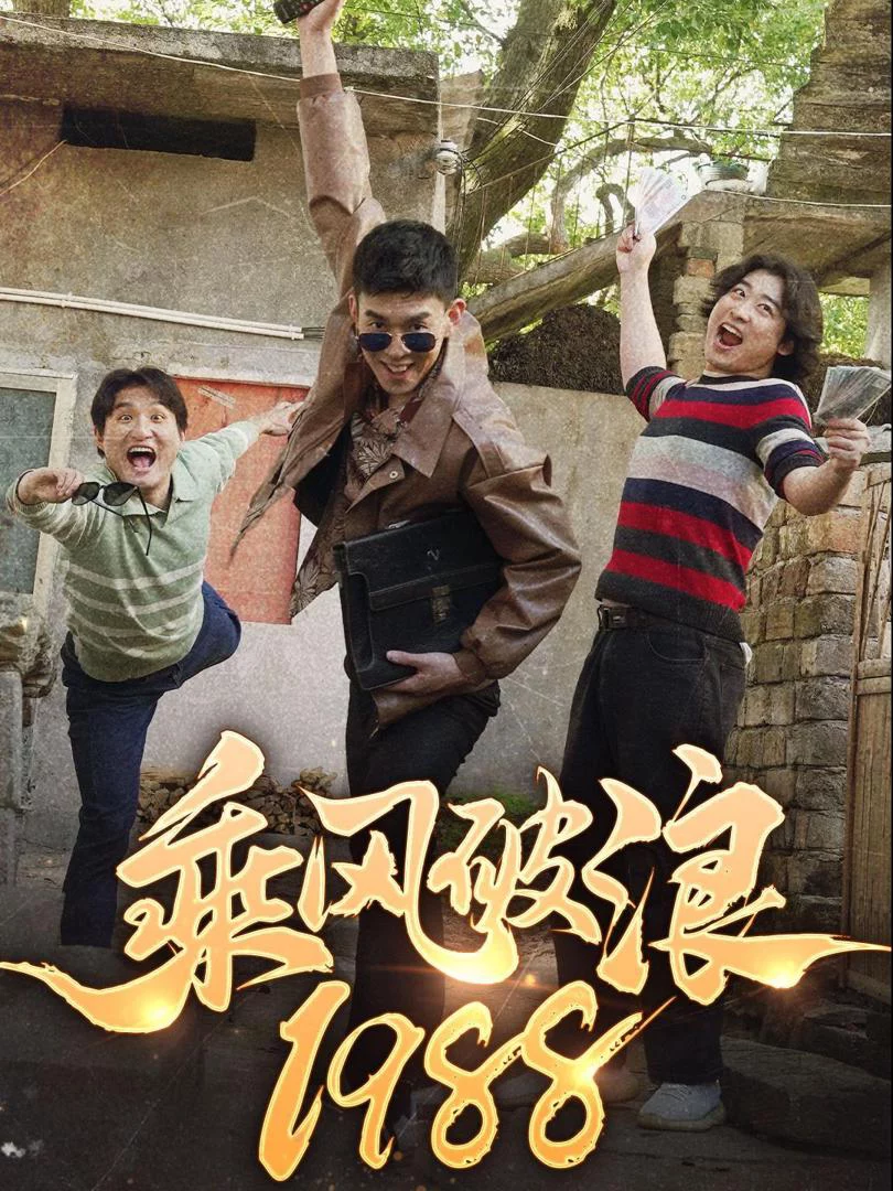 Cưỡi Sóng 1988 乘风破浪1988