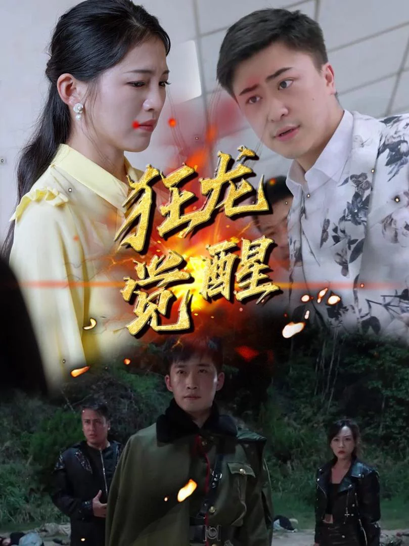 Cuồng Long Thức Tỉnh 狂龙觉醒