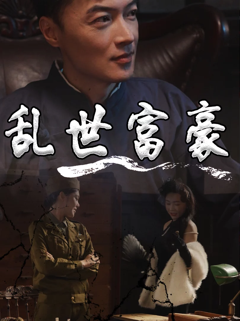 Đại Gia Thời Loạn 乱世富豪