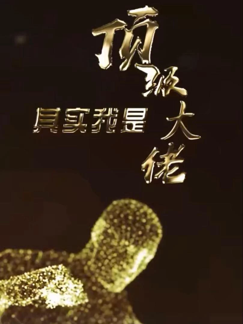 Đại Lão Tối Thượng 顶级大佬