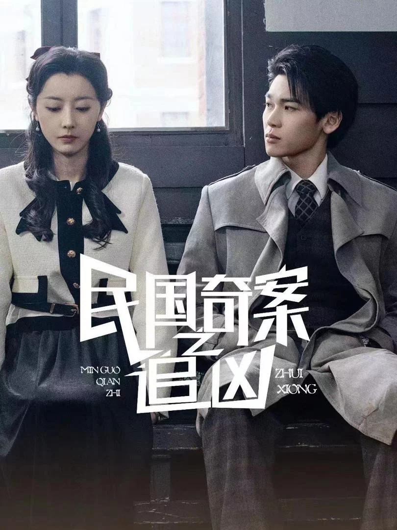 Dân quốc kỳ thám: Truy tìm hung thủ 民国奇探之追凶