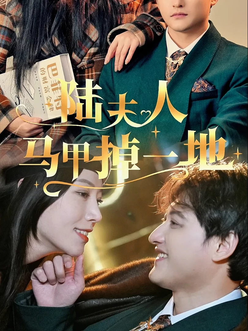 Danh Tính Bí Mật Của Phu Nhân Lục Bị Lộ 陆夫人马甲掉一地