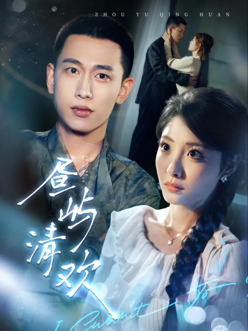 Đảo Ngọt Ngào 昼屿清欢