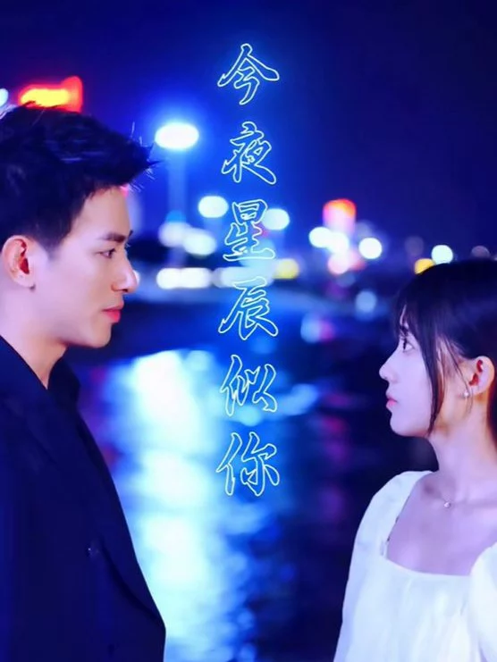 Đêm Nay Những Vì Sao Như Em 今夜星辰似你