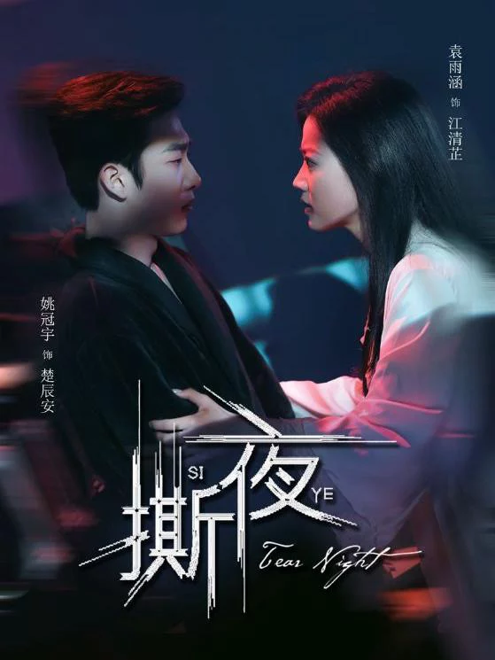 Đêm Tan Vỡ 撕夜