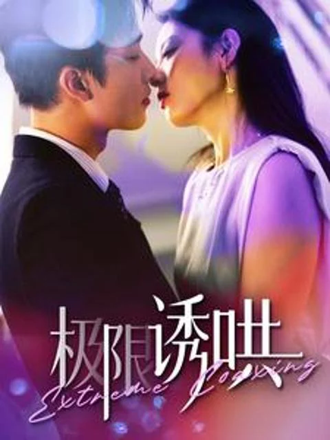 Dỗ Dành Cực Hạn 极限诱哄