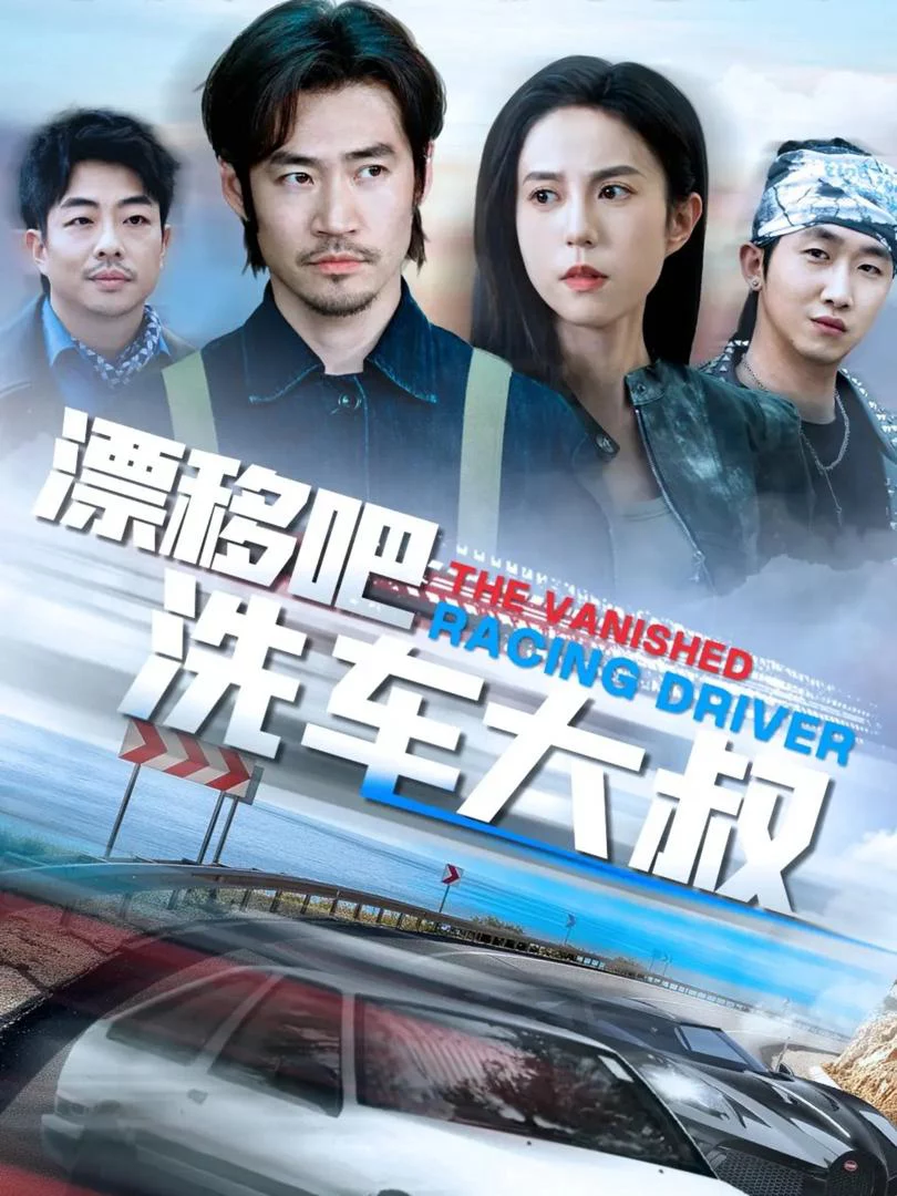 Drift Đi Chú Rửa Xe 漂移吧洗车大叔