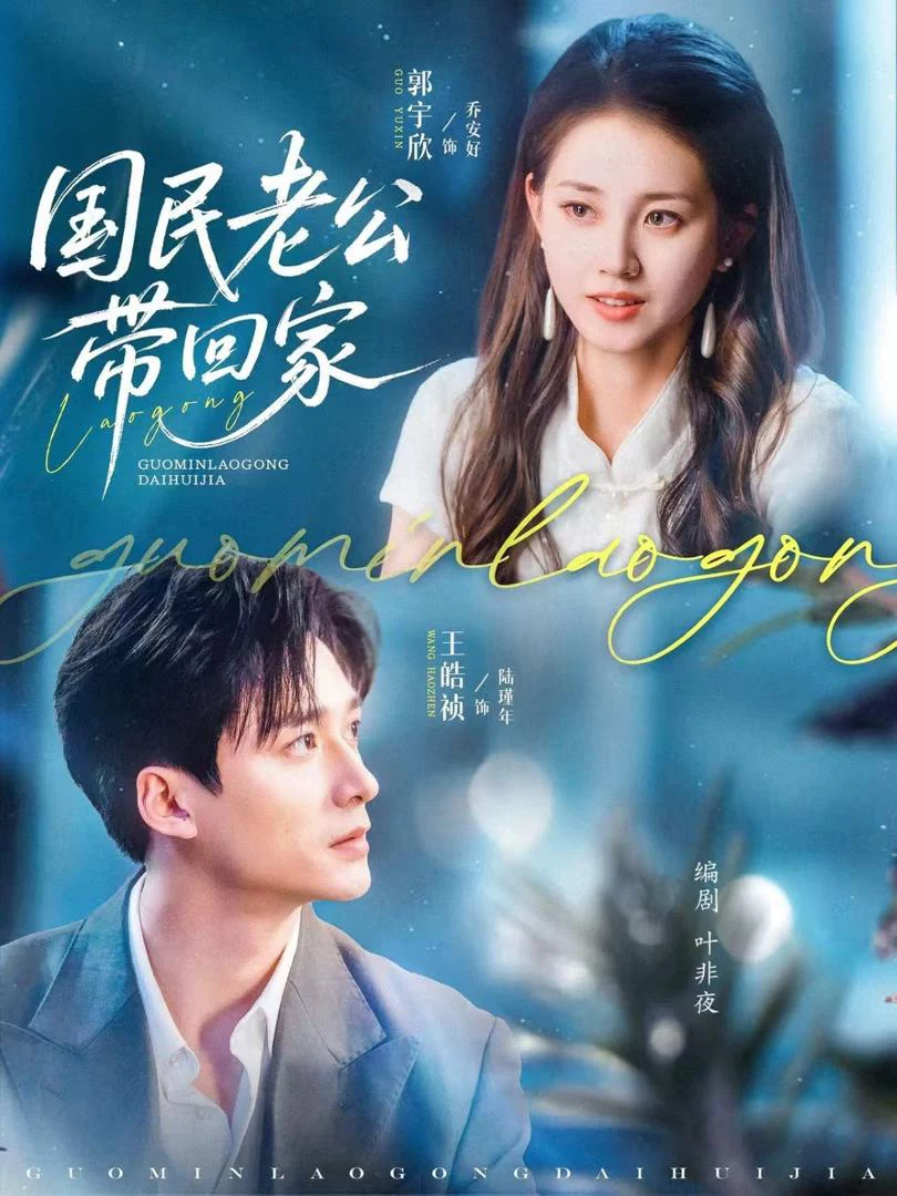 Đưa Chồng Quốc Dân Về Nhà 国民老公带回家