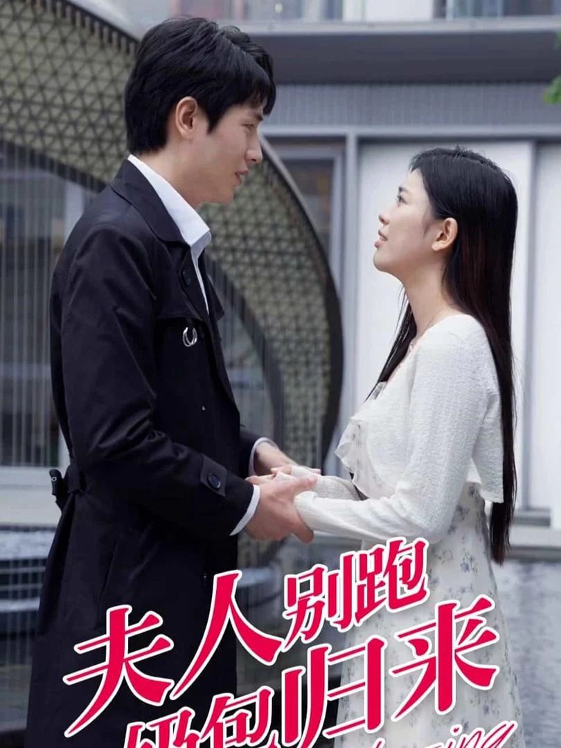 Đừng Chạy Phu Nhân, Bé Cưng Đã Trở Về 夫人别跑奶包归来