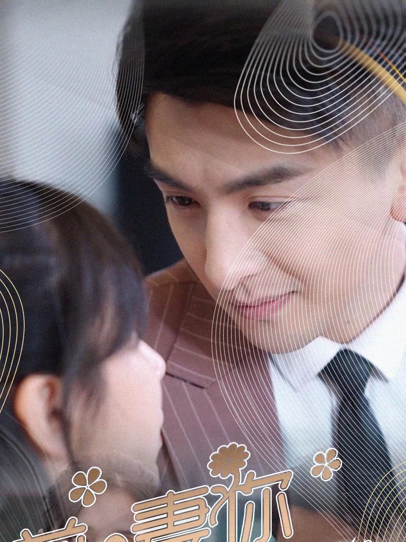 Đừng Chạy Trốn, Vợ Cũ 前妻你别逃