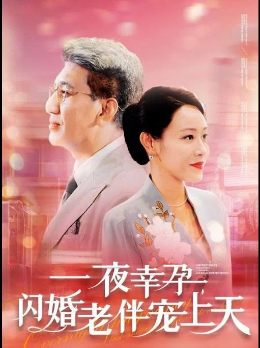 Được Chồng Tỷ Phú Cưng Chiều Sau Đám Cưới Chớp Nhoáng 闪婚后被首富老伴宠上天