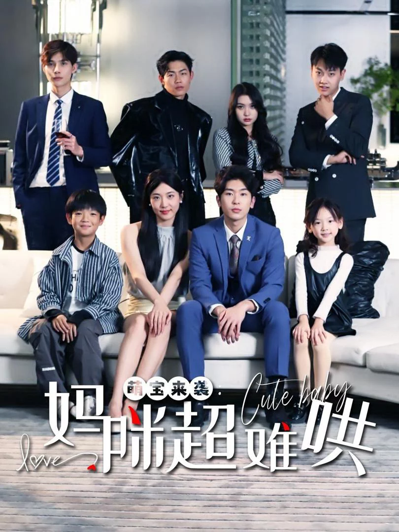 Em Bé Tấn Công: Mẹ Khó Chiều 萌宝来袭妈咪超难哄