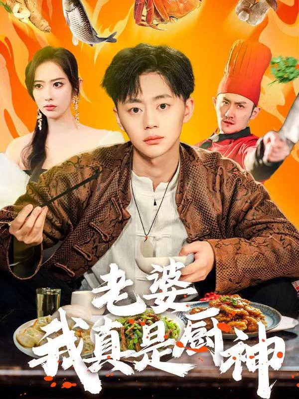 Em Yêu, Anh Thực Sự Là Đầu Bếp Siêu Hạng 老婆我真的是厨神