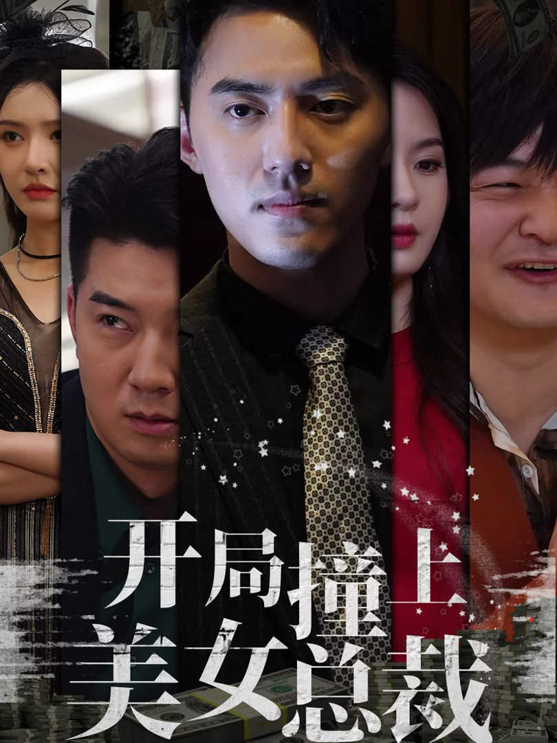 Gặp Nữ CEO Xinh Đẹp 开局撞上美女总裁