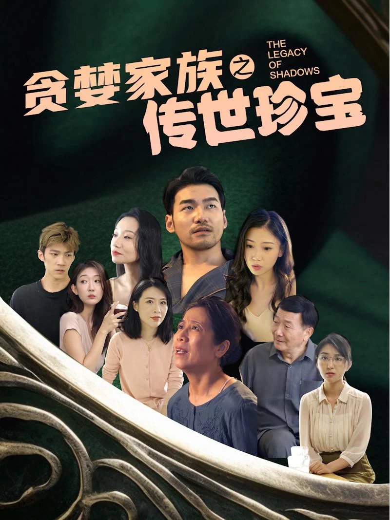Gia Đình Tham Lam và Báu Vật Truyền Đời 贪婪家族之传世珍宝