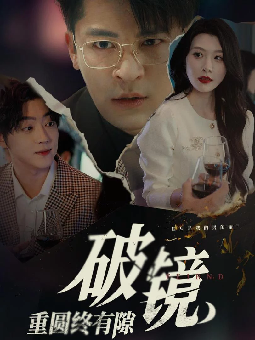 Gương Vỡ Hàn Vẫn Còn Vết Nứt 破镜重圆终有隙