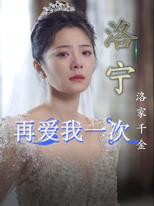 Hãy Yêu Em Thêm Lần Nữa 再爱我一次