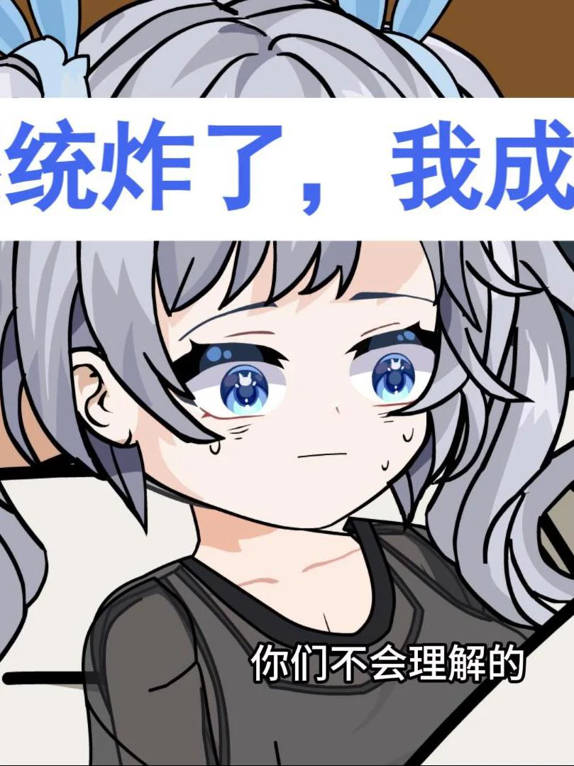 Hệ Thống Sập, Tôi Thành Hệ Thống (Mùa 1) 系统炸了，我成了系统