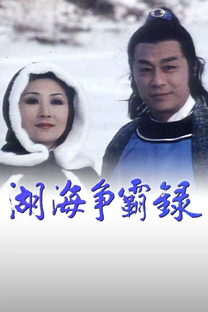 Hồ Hải Tranh Bá Lục