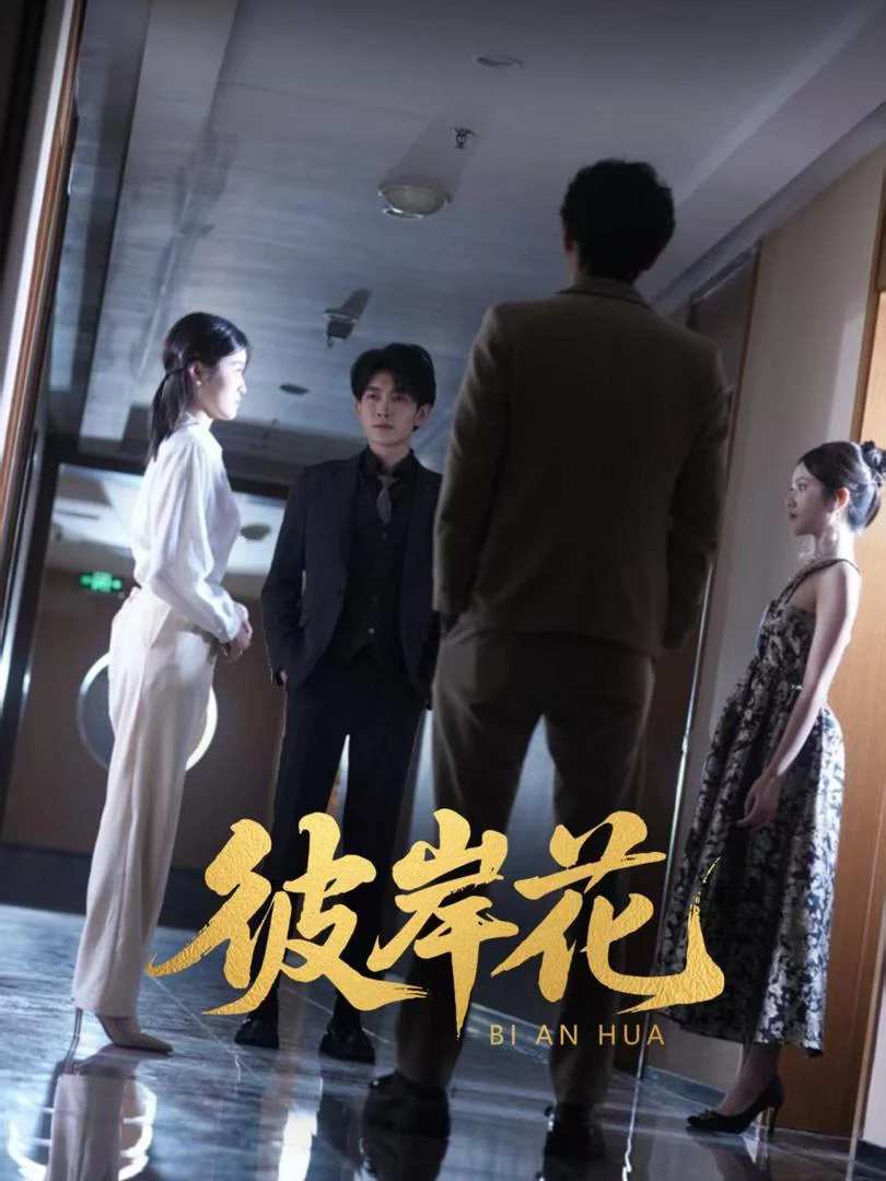 Hoa Bỉ Ngạn 彼岸花