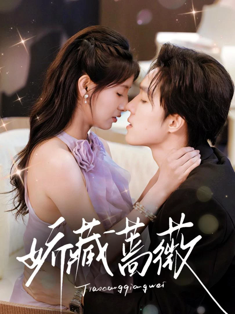 Hoa Hồng Ẩn Giấu 娇藏蔷薇