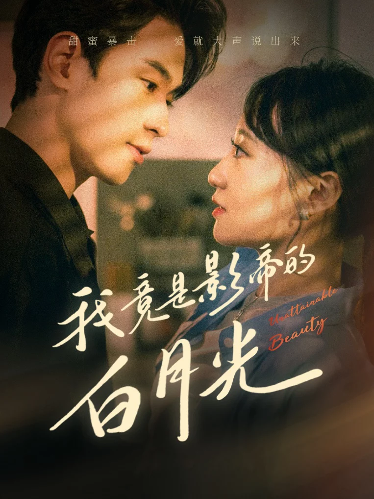 Hóa Ra Tôi Là Tình Đầu Của Ngôi Sao Điện Ảnh 我竟是影帝的白月光