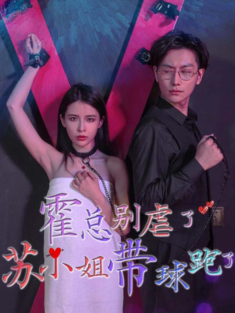 Hoắc Tổng đừng ngược nữa, Tô tiểu thư ôm bụng bầu bỏ chạy rồi. 霍总别虐了