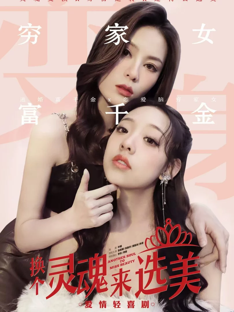 Hoán Đổi Linh Hồn Cuộc Thi Sắc Đẹp 换个灵魂来选美