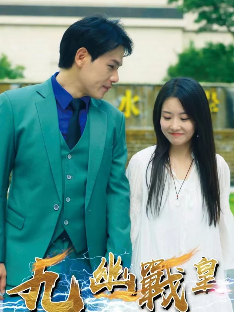 Hoàng Đế Chiến Cửu Giới 九幽战皇