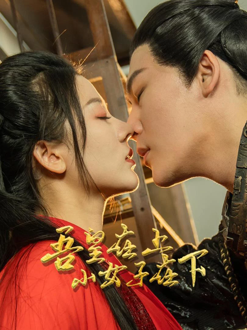 Hoàng Thượng Ở Trên, Thần Nữ Ở Dưới 吾皇在上，小女子在下