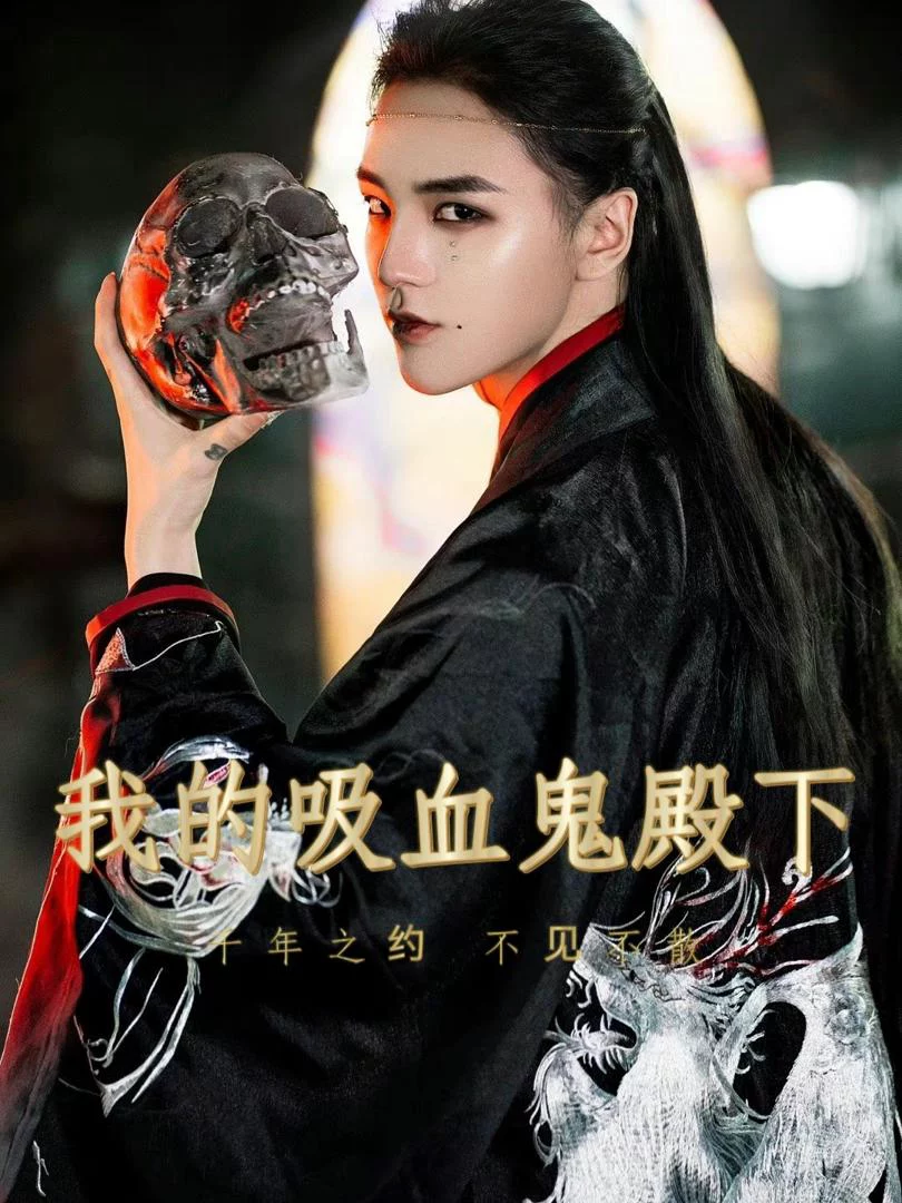 Hoàng Tử Vampire Của Tôi 我的吸血鬼殿下