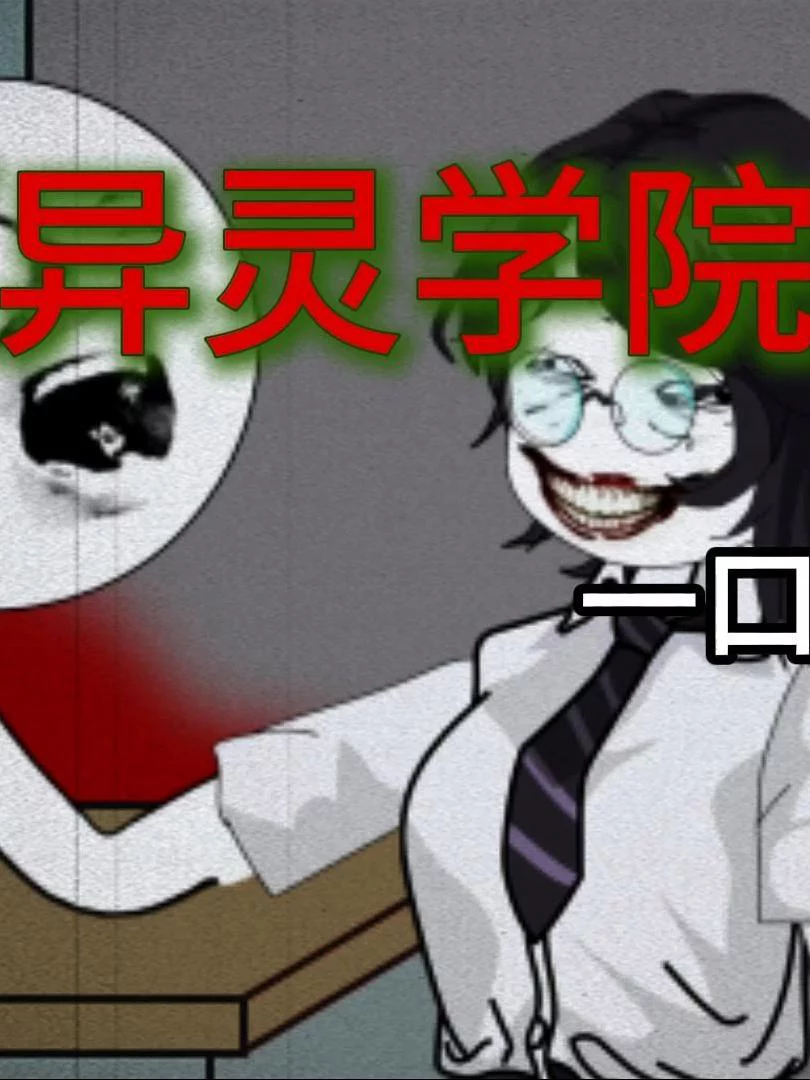 Học Viện Linh Hồn 异灵学院