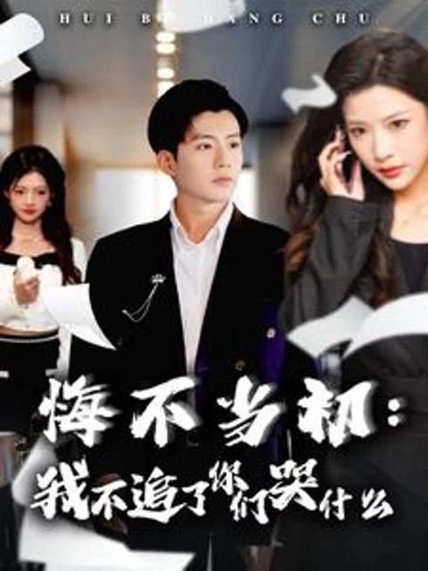 Hối Hận Muộn Màng: Sao Các Bạn Khóc Khi Tôi Không Theo Đuổi Nữa 悔不当初：我不追了你们哭什么