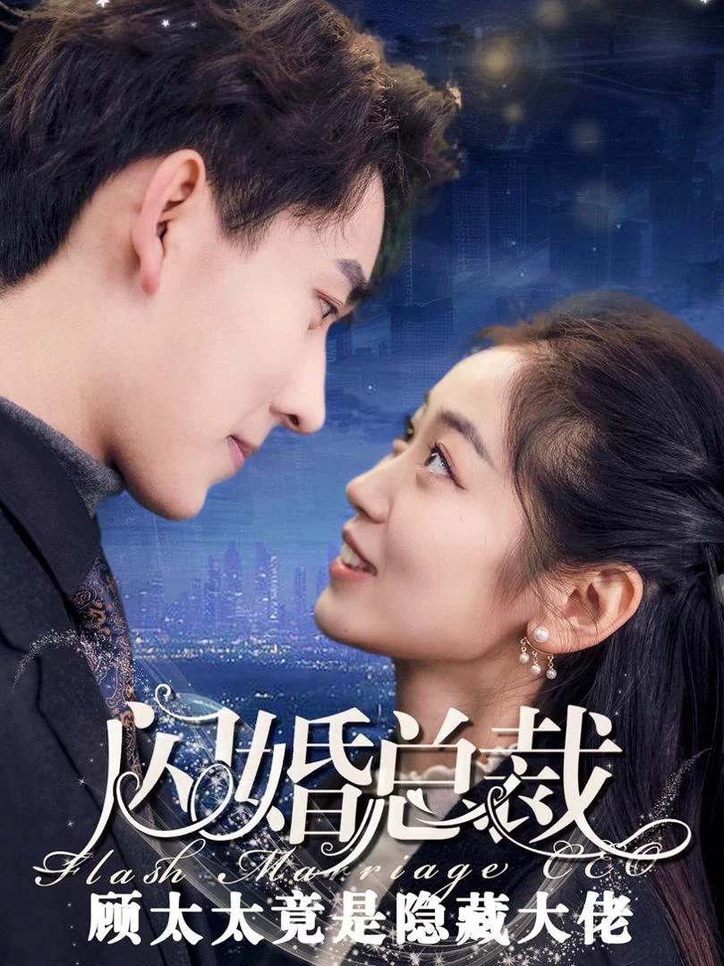 Hôn Nhân Chớp Nhoáng: Người Vợ Có Thân Phận Bí Mật 闪婚老婆有隐藏身份