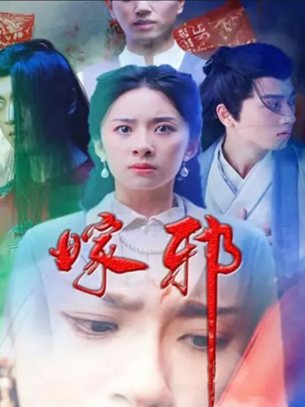 Hôn Nhân Ma Quái 嫁邪