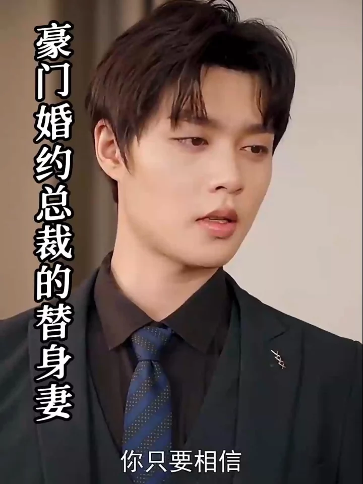 Hôn Ước Gia Tộc: Vợ Thế Thân Của Tổng Giám Đốc 豪门婚约：总裁的替身妻