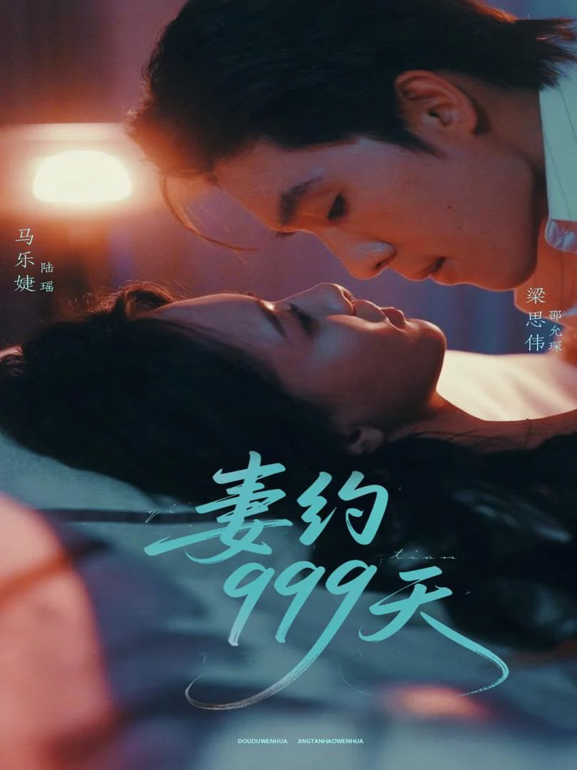 Hợp Đồng Hôn Nhân 999 Ngày 妻约999天