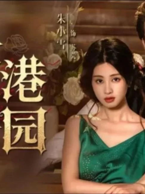 Hương thơm của Wugang Manor 雾港庄园s