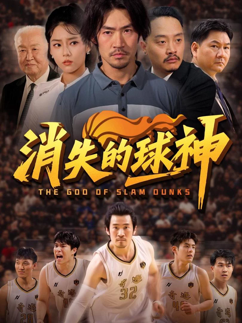 Huyền Thoại Bóng Rổ Biến Mất 消失的球神