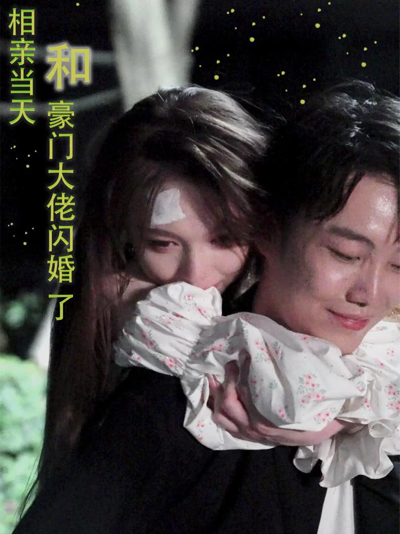 Kết Hôn Chớp Nhoáng Với Đại Gia Trong Ngày Hẹn Hò 相亲当天和豪门大佬闪婚了