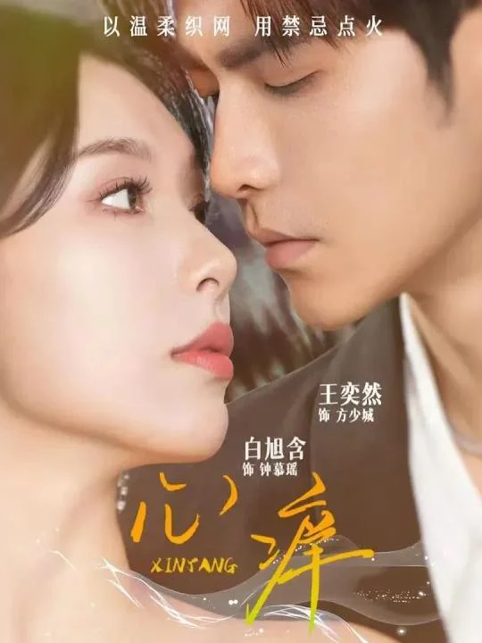 Khao Khát Trái Tim 心痒