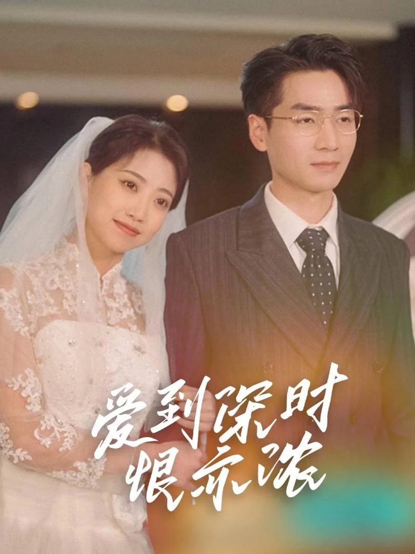 Khi Tình Yêu Sâu Sắc Hóa Thành Hận Thù Sâu Sắc (Người Vợ Có Tội Không Thể Thoát Khỏi) 爱到深时恨亦浓