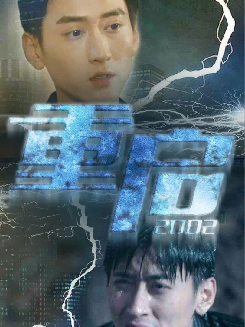 Khởi Động Lại 2002 重启2002