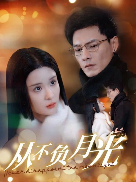 Không Bao Giờ Phụ Ánh Trăng 从不负月光