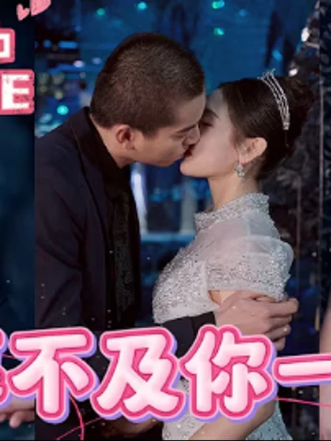 Không Gì Quý Bằng Một Khoảnh Khắc Bên Em 朝暮不及你一瞬