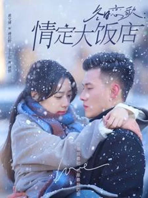 Khúc Tình Ca Mùa Đông: Định Tình Tại Khách Sạn Lớn 冬日恋歌：情定大饭店