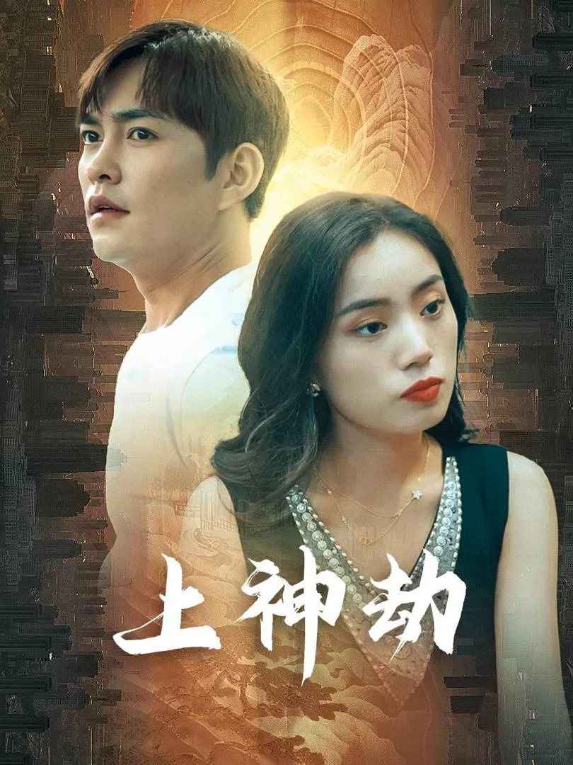 Kiếp Nạn Thần Thánh (Con Rể Thượng Thần và Thù Hận Gia Tộc Giàu Có) 上神劫