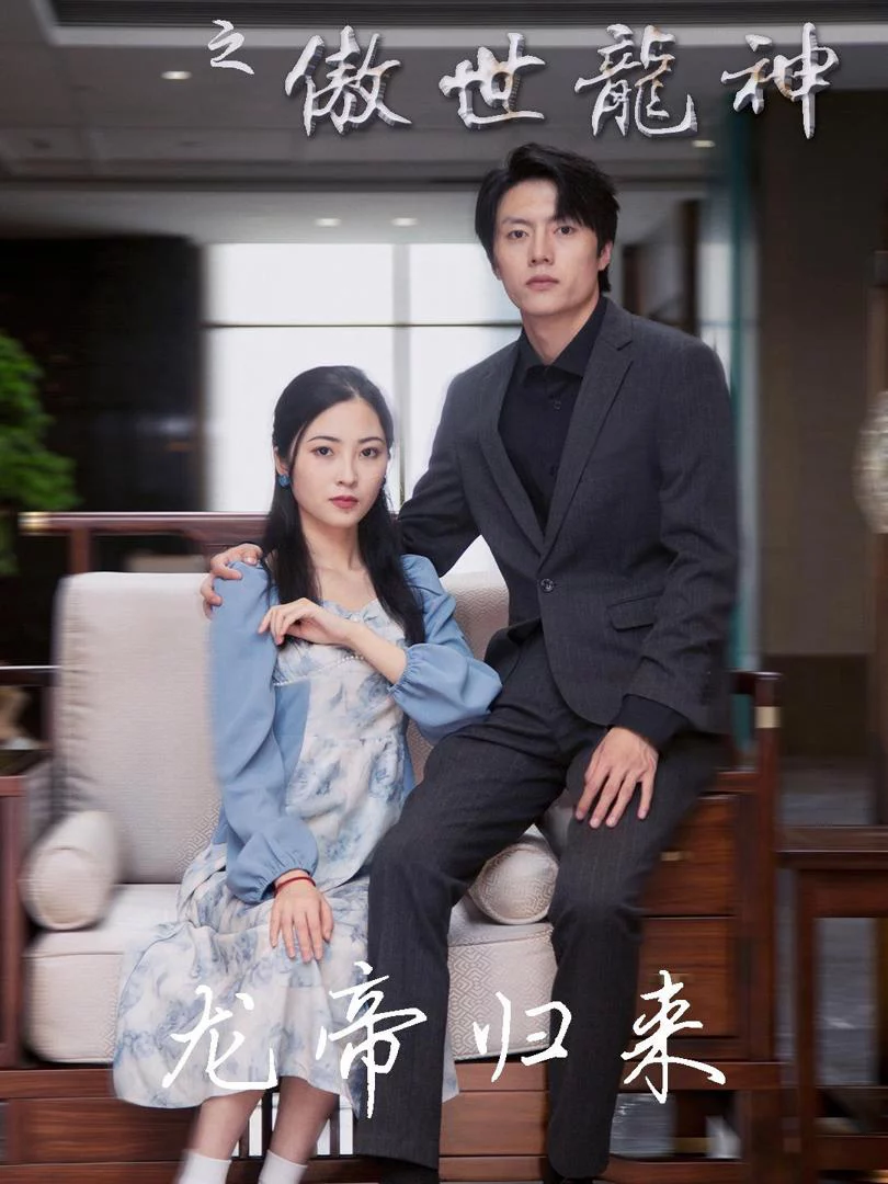 Kiêu Hãnh Thần Long Của Rể Phế Vật 废婿之傲世龙神